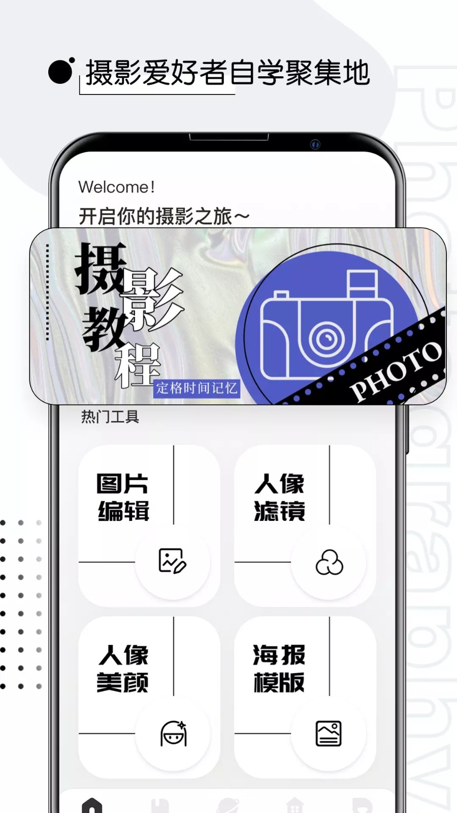 安卓摄影教程君app