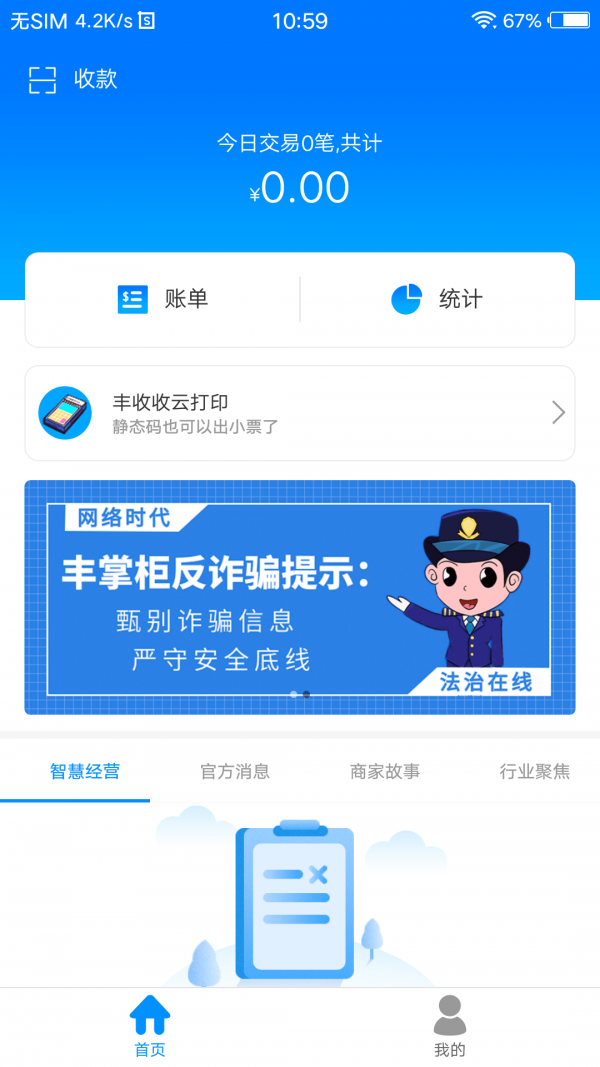 安卓丰掌柜商家版app