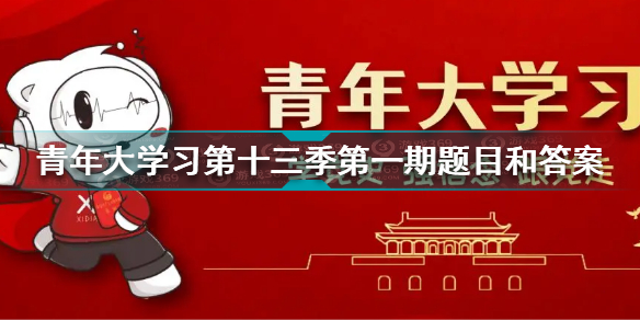 青年大学习第十三季第一期答案 青年大学习第十三季第一期答案汇总