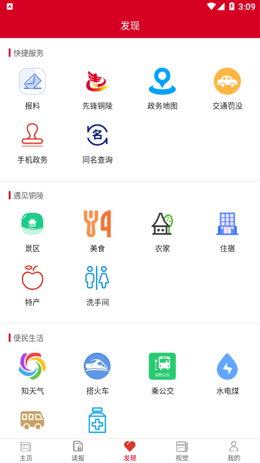 安卓铜陵日报手机版app