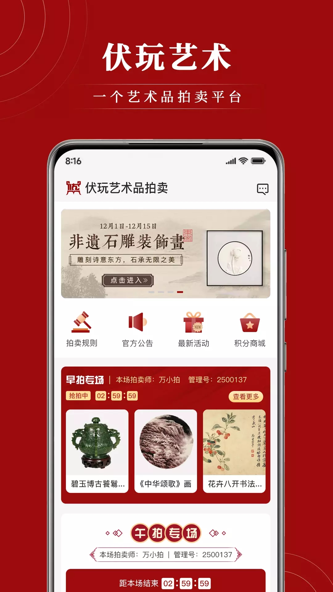 伏玩匠人集拍卖app官方版 v1.0.1