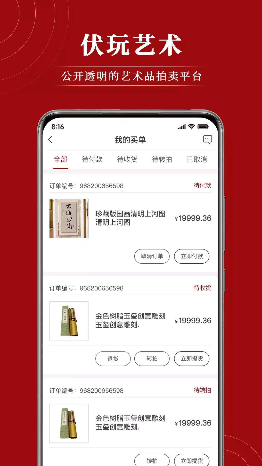 安卓伏玩匠人集拍卖app官方版 v1.0.1app