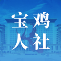 宝鸡人社app官方版 v1.0.33