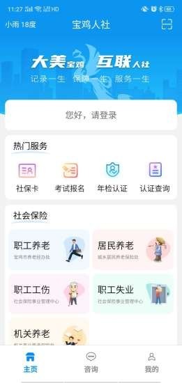 安卓宝鸡人社app官方版 v1.0.33app