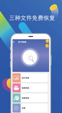 安卓照片恢复免费app官方版 v1.1.1app