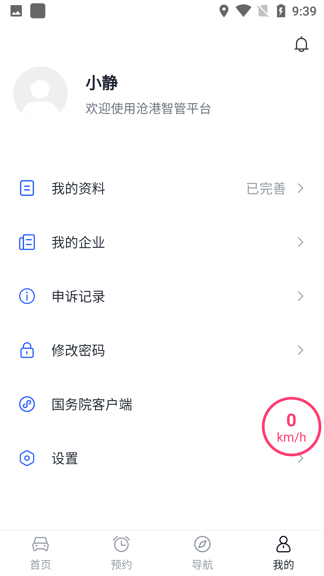 安卓沧港智管平台运输app官方版 v1.0.1软件下载