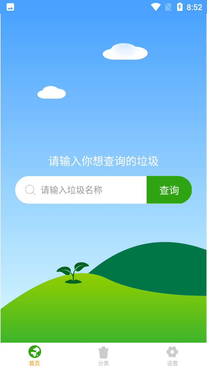 安卓垃圾分好啦app安卓版app