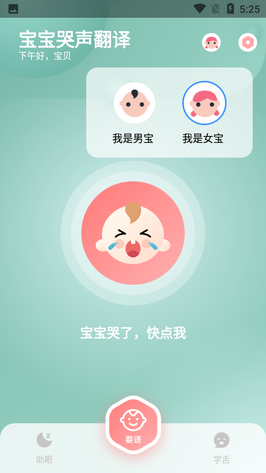 宝宝哭声翻译器app下载