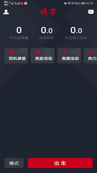 安卓携华出行司机端最新版本app