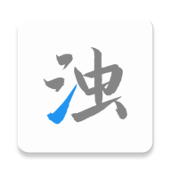 清浊app