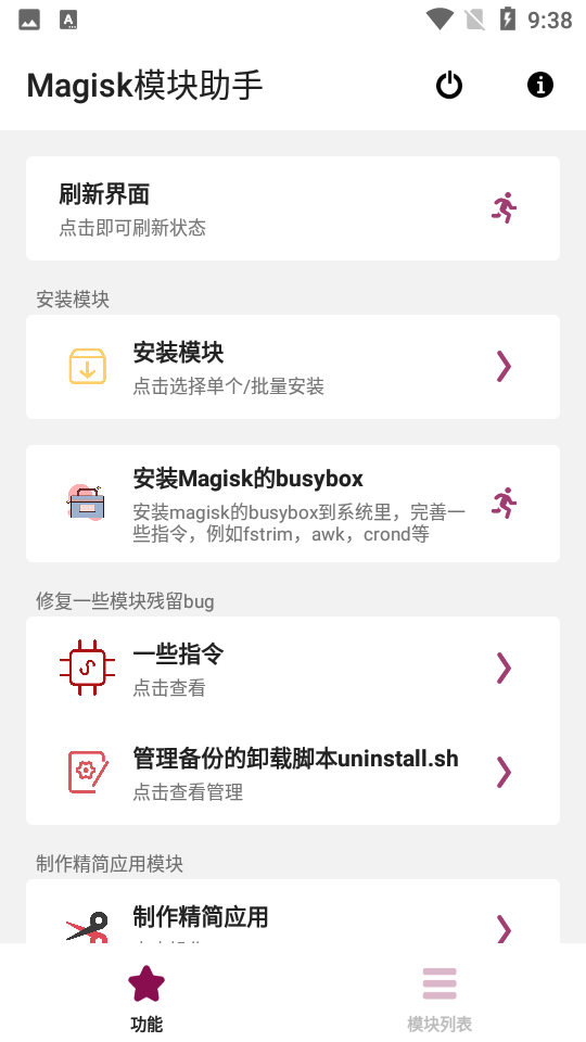 magisk模块助手app