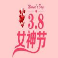 2022女神节图片祝福语大全