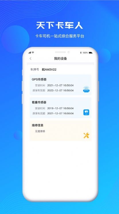 天下卡车人物流查询app官方版 v1.1.2