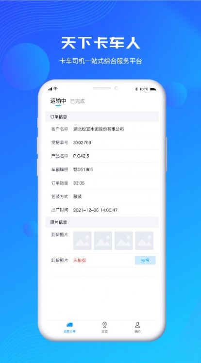 安卓天下卡车人物流查询app官方版 v1.1.2app