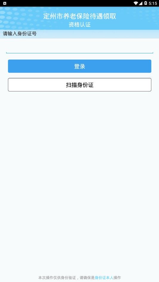 安卓定州市第二季度养老保险认证appapp