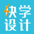 快学设计学习app官方版 v1.3.0