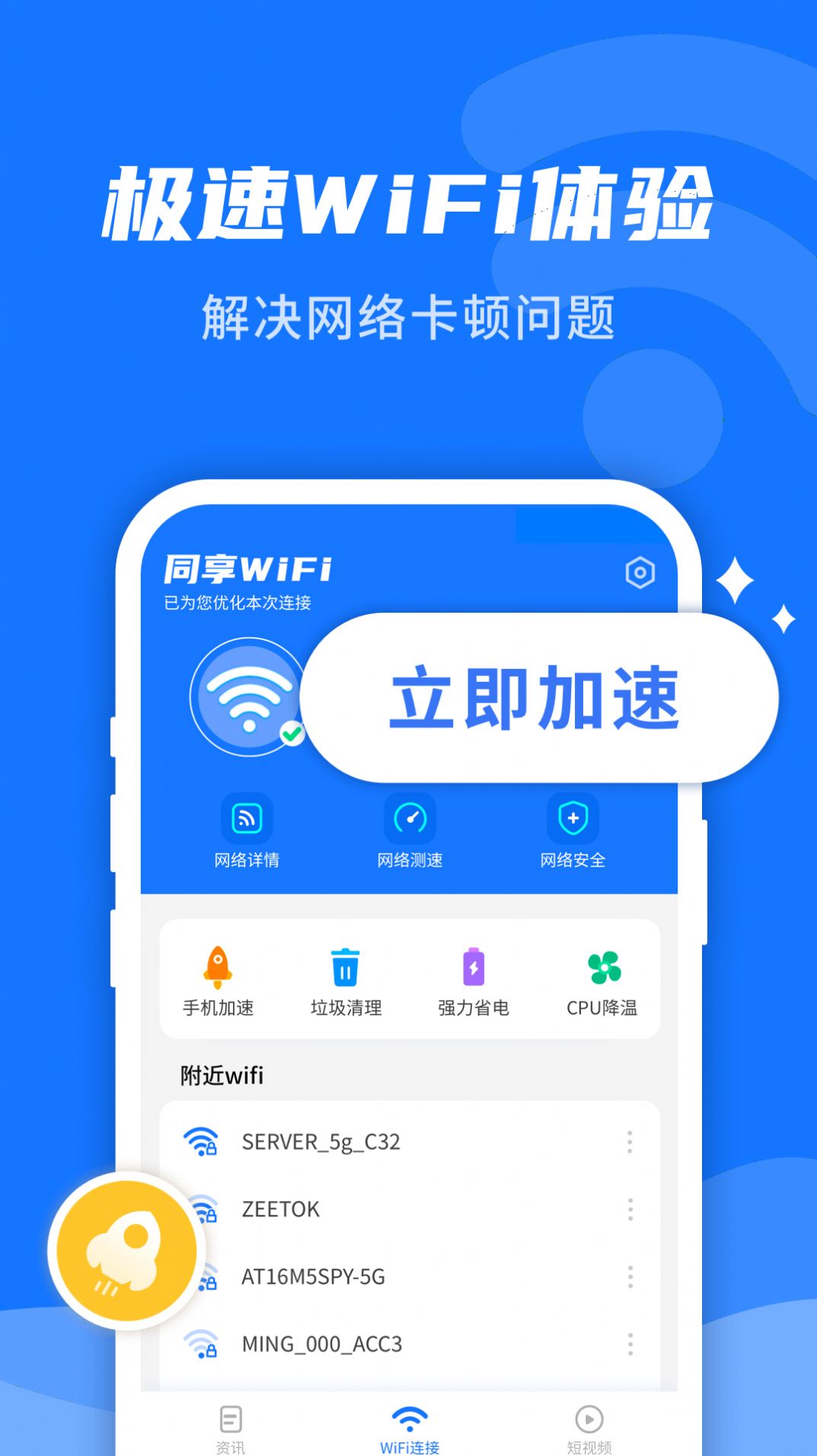 安卓wifi即刻连app官方版 v1.12.9app