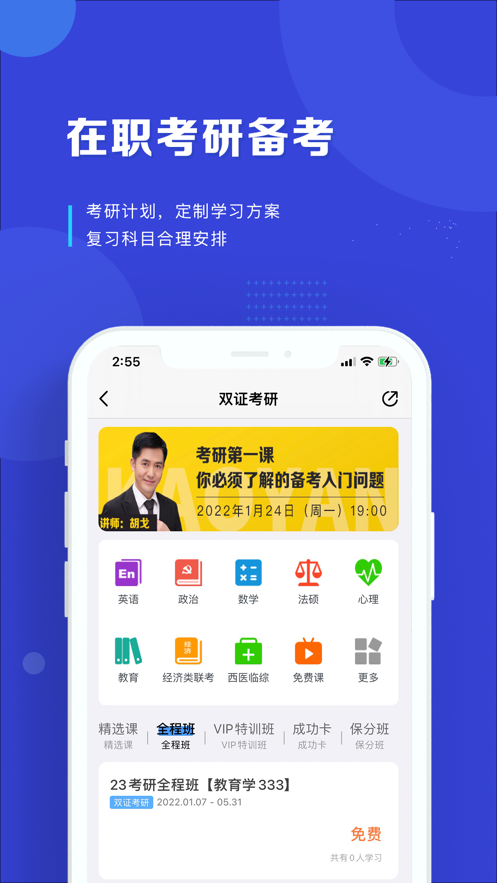 安卓在职读研最新版app