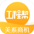 工程帮app官方手机版 v5.4.6