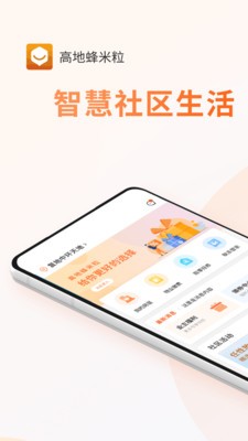 安卓高地蜂米粒社区管理app手机版 v1.2.6软件下载