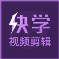 快学视频剪辑app手机版 v1.0.1