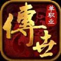 传世单职业之极速版手游官方最新版 v1.1.0