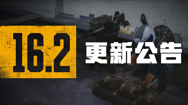 绝地求生16.2版本什么时候更新？pubg16赛季第2轮更新内容一览[多图]