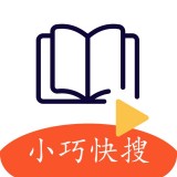 小巧快搜最新版