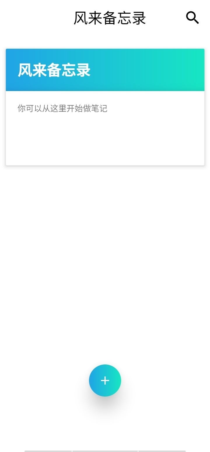 安卓风来备忘录app官方版 v1.25app