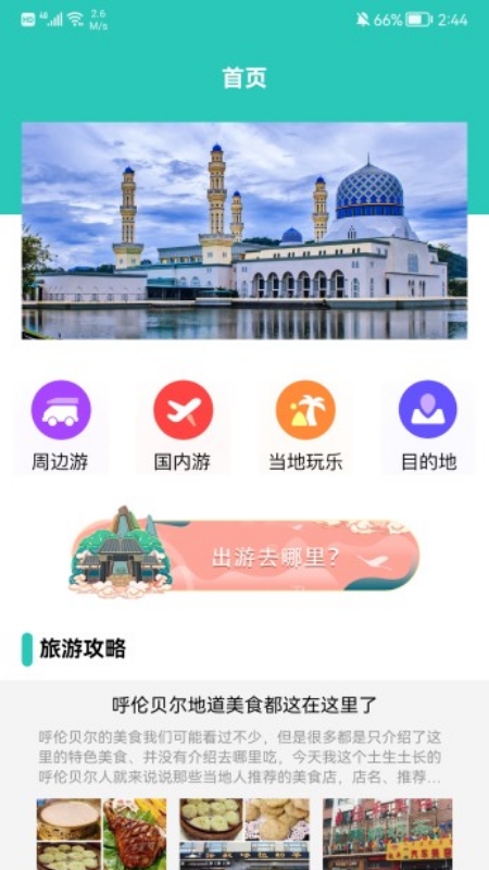 安卓江左幸福生活旅游攻略app官方版 v1.2软件下载