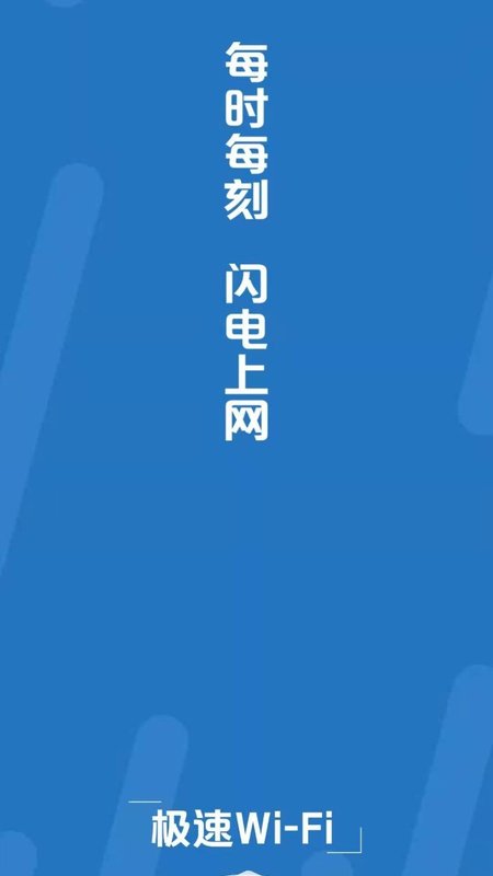 安卓极速wifi app官网版 v2.3.1软件下载