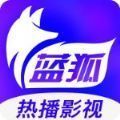 蓝狐影视app免费最新版2022 v1.9.8