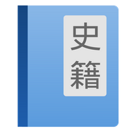 读典籍app