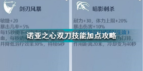 诺亚之心双刀技能怎么加点 诺亚之心双刀技能加点攻略