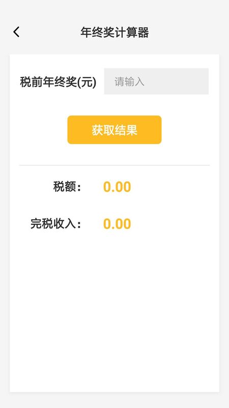 年终奖计算器app