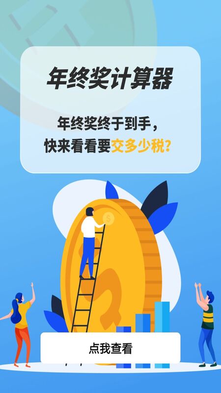 年终奖计算器app下载