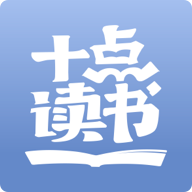 十点读书免费听书app