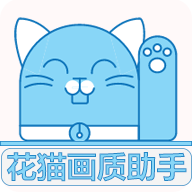 花猫画质助手app