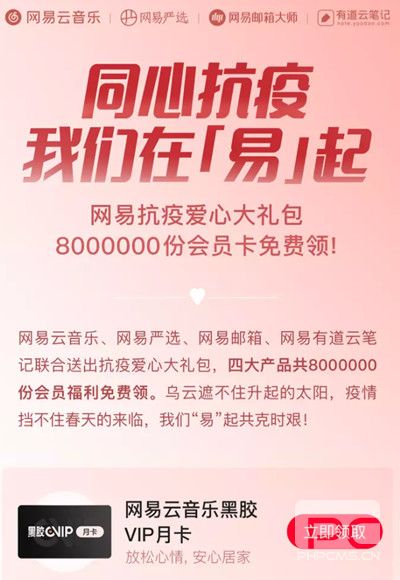 网易云音乐同心抗疫VIP月卡在哪领取？同心抗疫我们在易起活动黑胶会员领取教程图片2