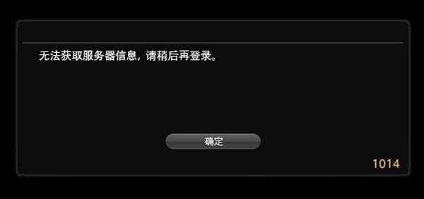 FF14错误1014怎么解决？无法获取服务器信息处理建议图片1