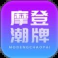 摩登潮牌盲盒购物app手机版 v1.0.3