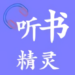 听书精灵app免费版