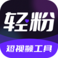 轻粉短视频工具app手机版 v1.1.2