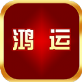 鸿运运输app手机版 v1.0