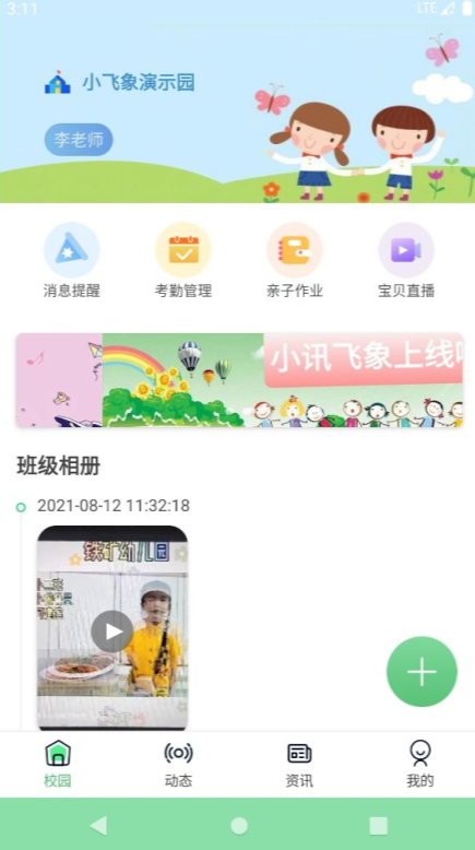 小讯飞象园丁app