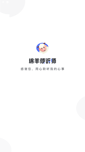 安卓绵羊倾诉师最新版app