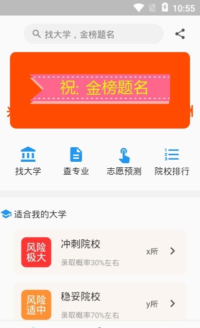 安卓高考志愿大数据智能平台app