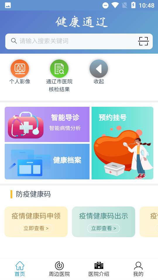 安卓健康通辽appapp