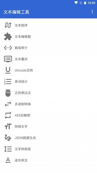 安卓文本编辑工具app