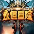 魔兽rpg永恒冒险2最新版 v1.0